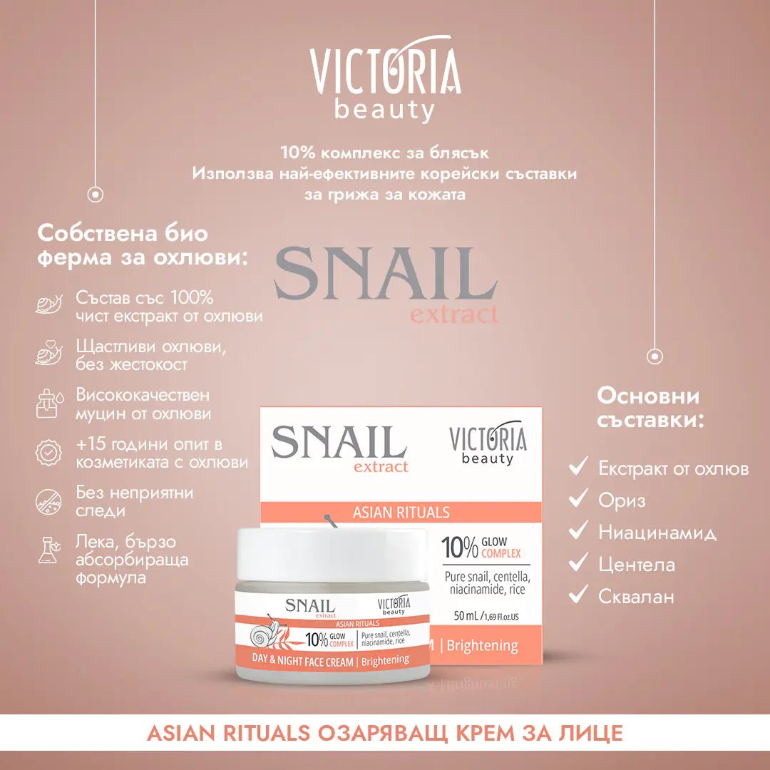 Snail Extract Asian Rituals Дневен и нощен изсветляващ крем за лице с охлювен екстракт 50ml - CAMCO Ltd.