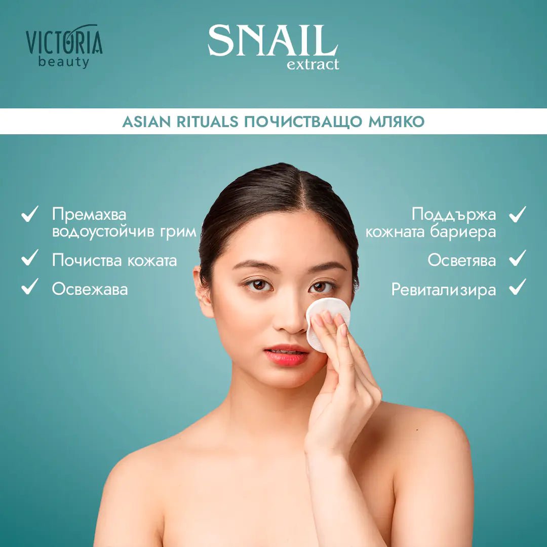 Snail Extract Asian Rituals Почистващо мляко с охлювен екстракт 200ml - CAMCO Ltd.