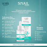 Snail Extract Asian Rituals Серум за лице с охлювен екстракт 30ml - CAMCO Ltd.