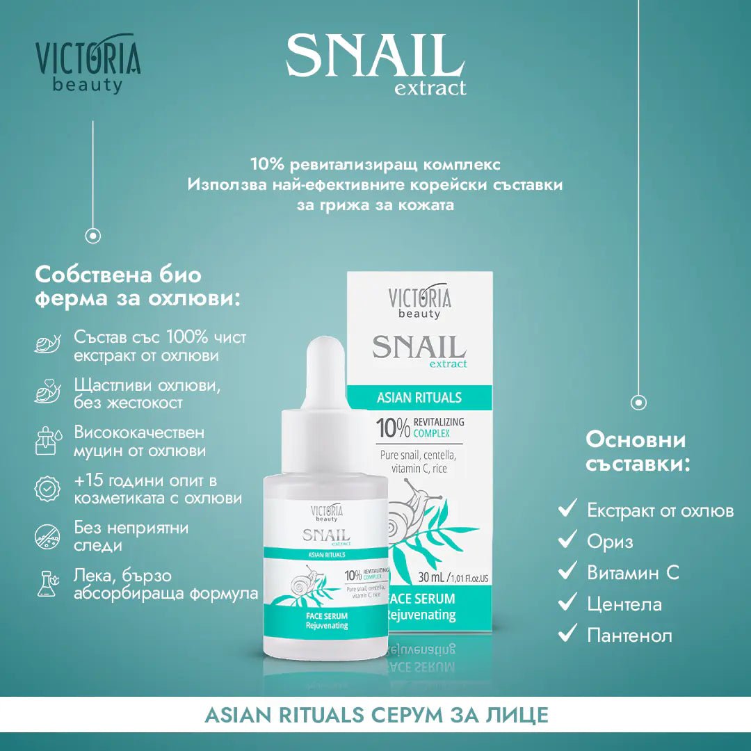 Snail Extract Asian Rituals Серум за лице с охлювен екстракт 30ml - CAMCO Ltd.