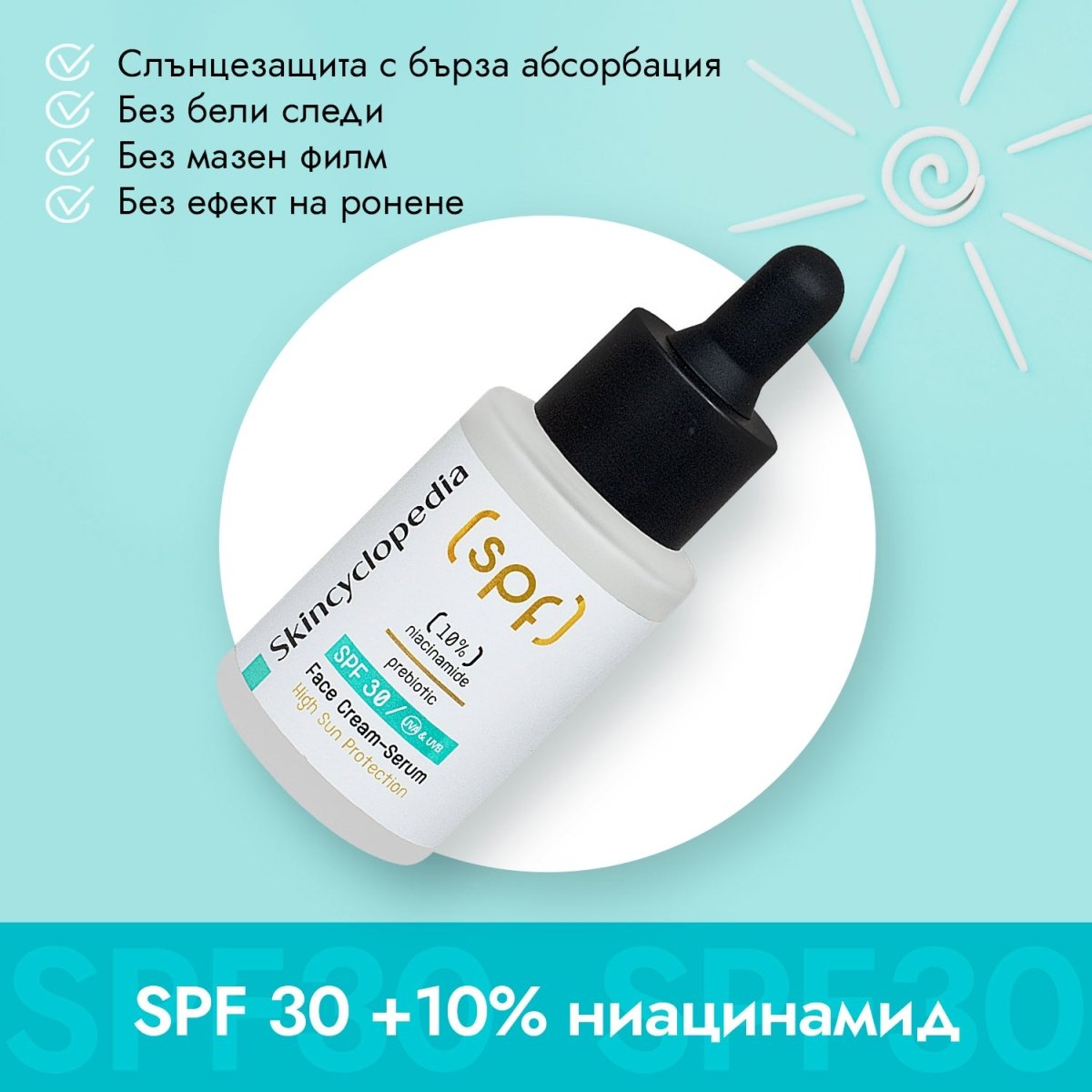 SPF 30 слънцезащитен крем - серум за лице против несъвършенства с 10% ниацинамид, пребиотик и матиращ комплекс, 30ml - CAMCO Ltd.