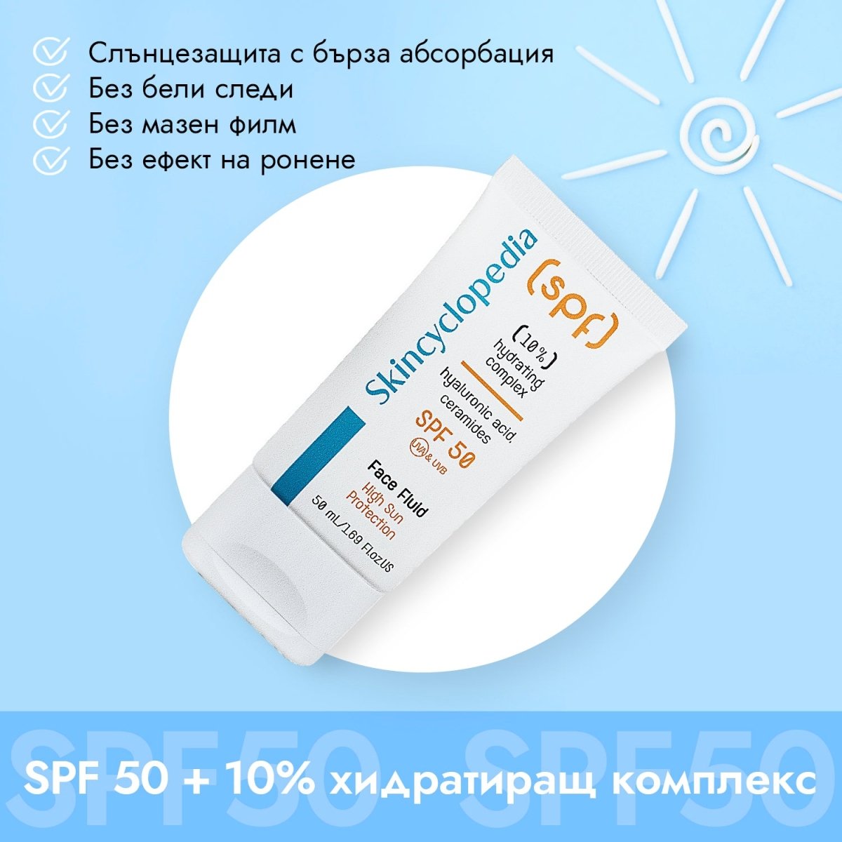 SPF 50 слънцезащитен флуид за лице с 10% хидратиращ комплекс с хиалуронова киселина, серамиди, полиглутаминова киселина, 50ml - CAMCO Ltd.