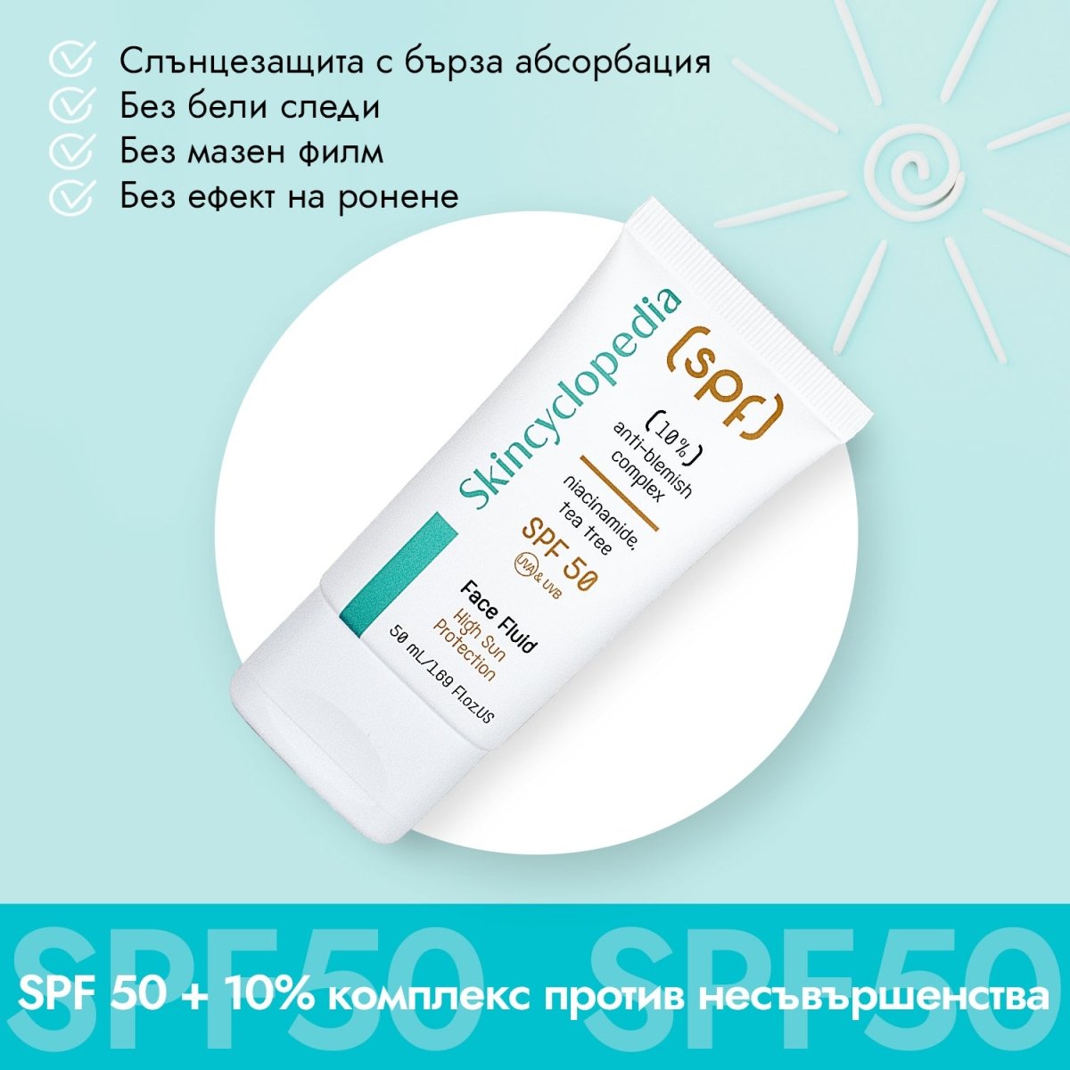 SPF 50 слънцезащитен флуид за лице с 10% комплекс против несъвършенства с ниацинамид, чаено дърво и матиращ комплекс, 50 ml - CAMCO Ltd.