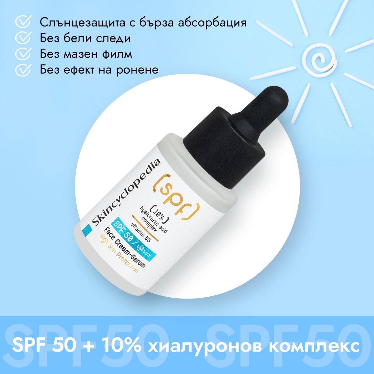 SPF 50 слънцезащитен крем - серум за лице с 10% хиалуронов комплекс и витамин В5, 30ml - CAMCO Ltd.