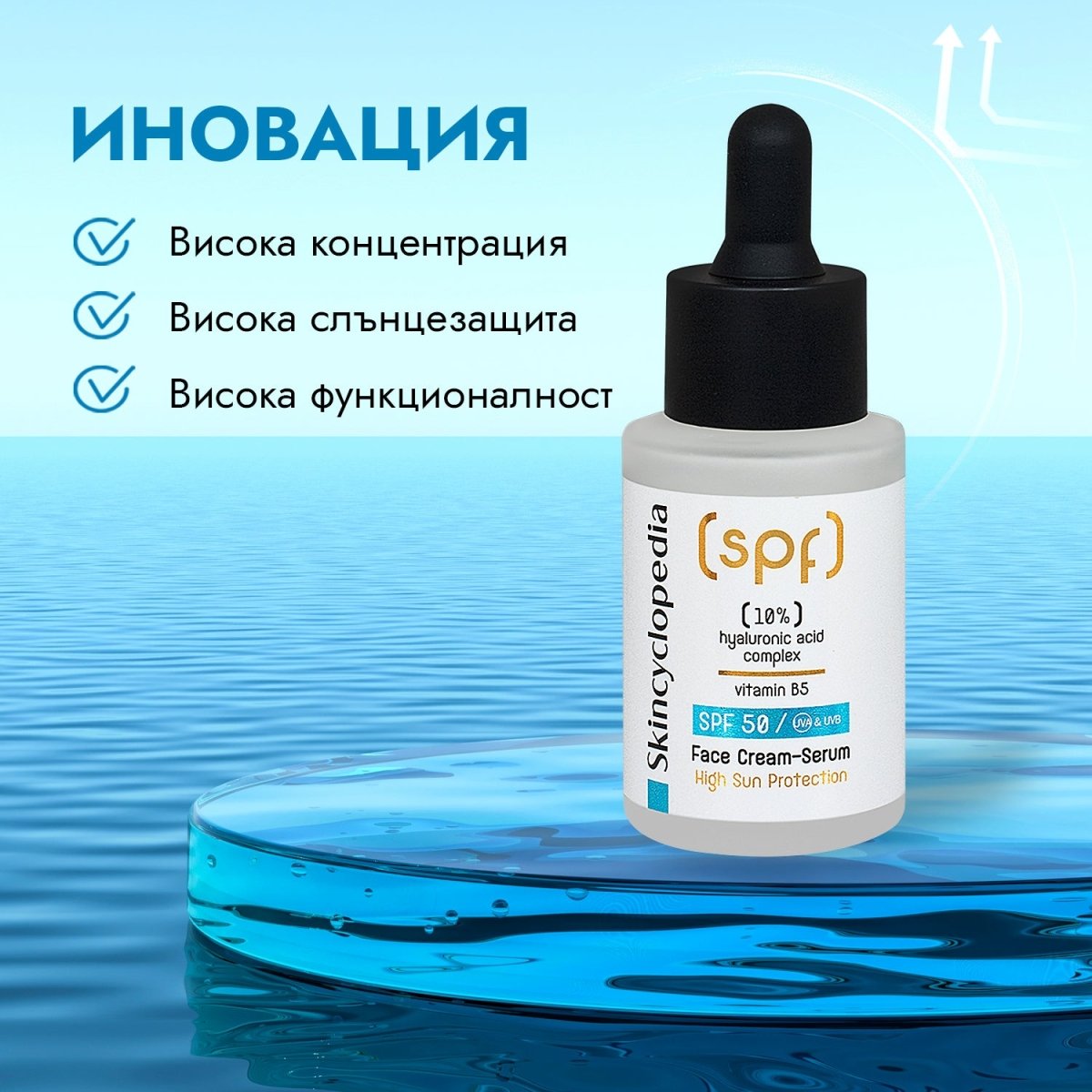 SPF 50 слънцезащитен крем - серум за лице с 10% хиалуронов комплекс и витамин В5, 30ml - CAMCO Ltd.