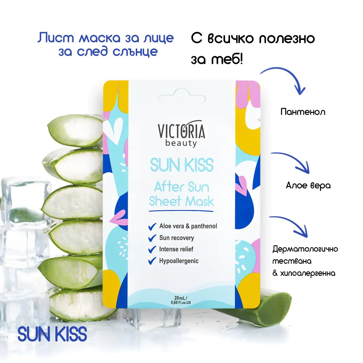 Sun Kiss шийт маска за лице за след слънце 20ml - CAMCO Ltd.