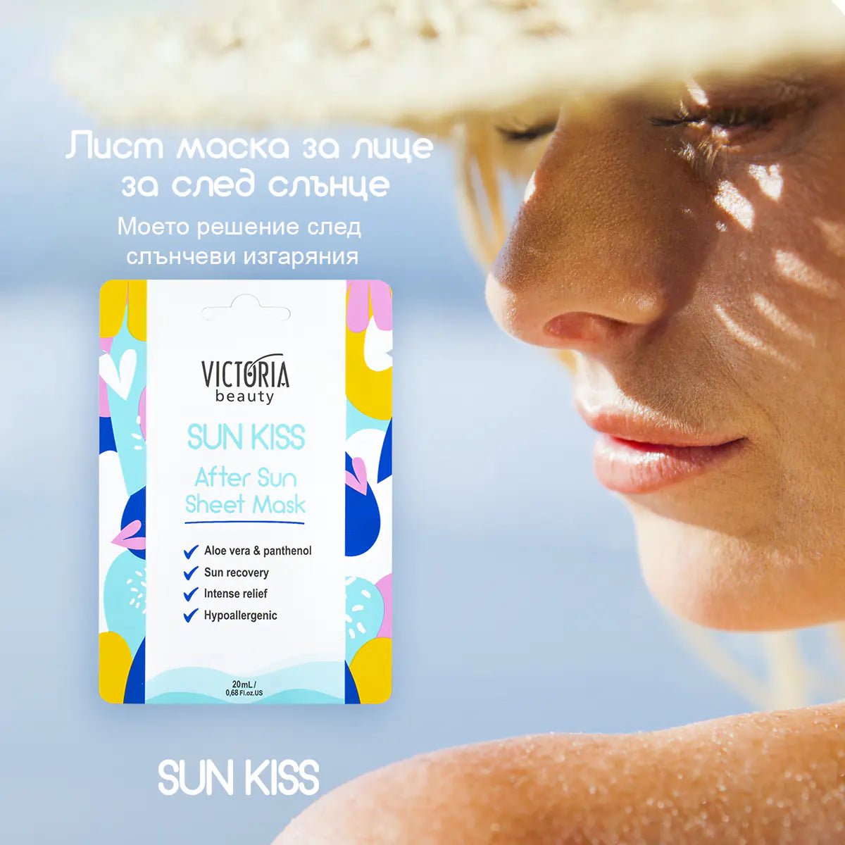 Sun Kiss шийт маска за лице за след слънце 20ml - CAMCO Ltd.