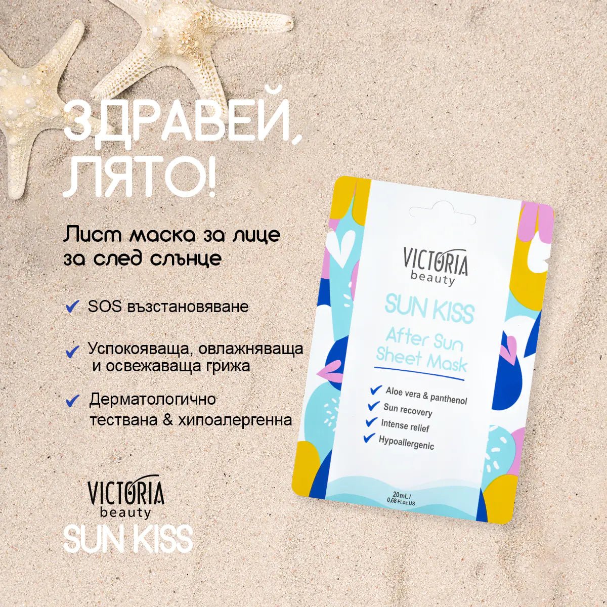 Sun Kiss шийт маска за лице за след слънце 20ml - CAMCO Ltd.