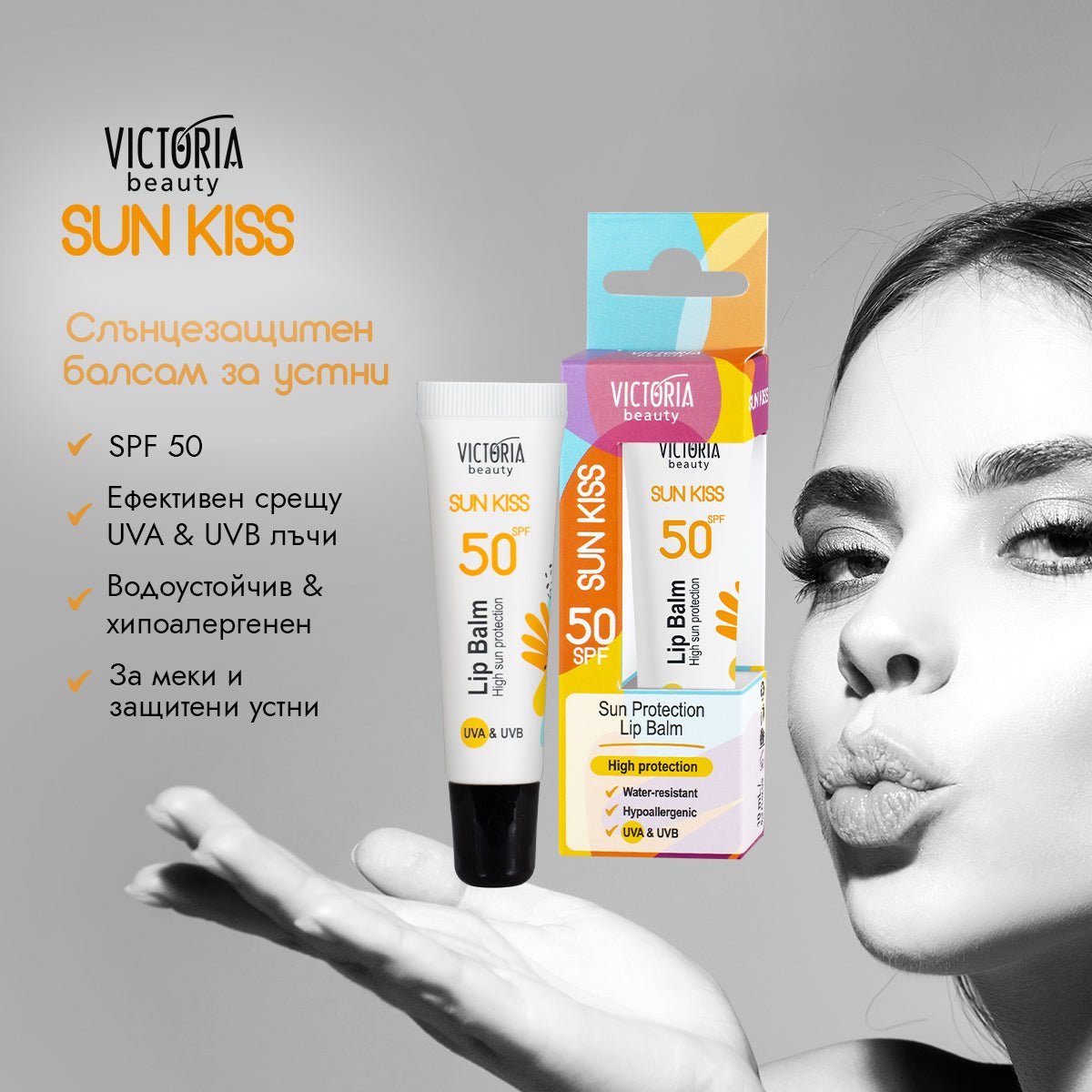 Sun Kiss SPF 50 балсам за устни 10ml - CAMCO Ltd.