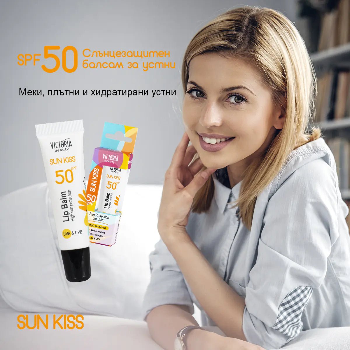 Sun Kiss SPF 50 балсам за устни 10ml - CAMCO Ltd.