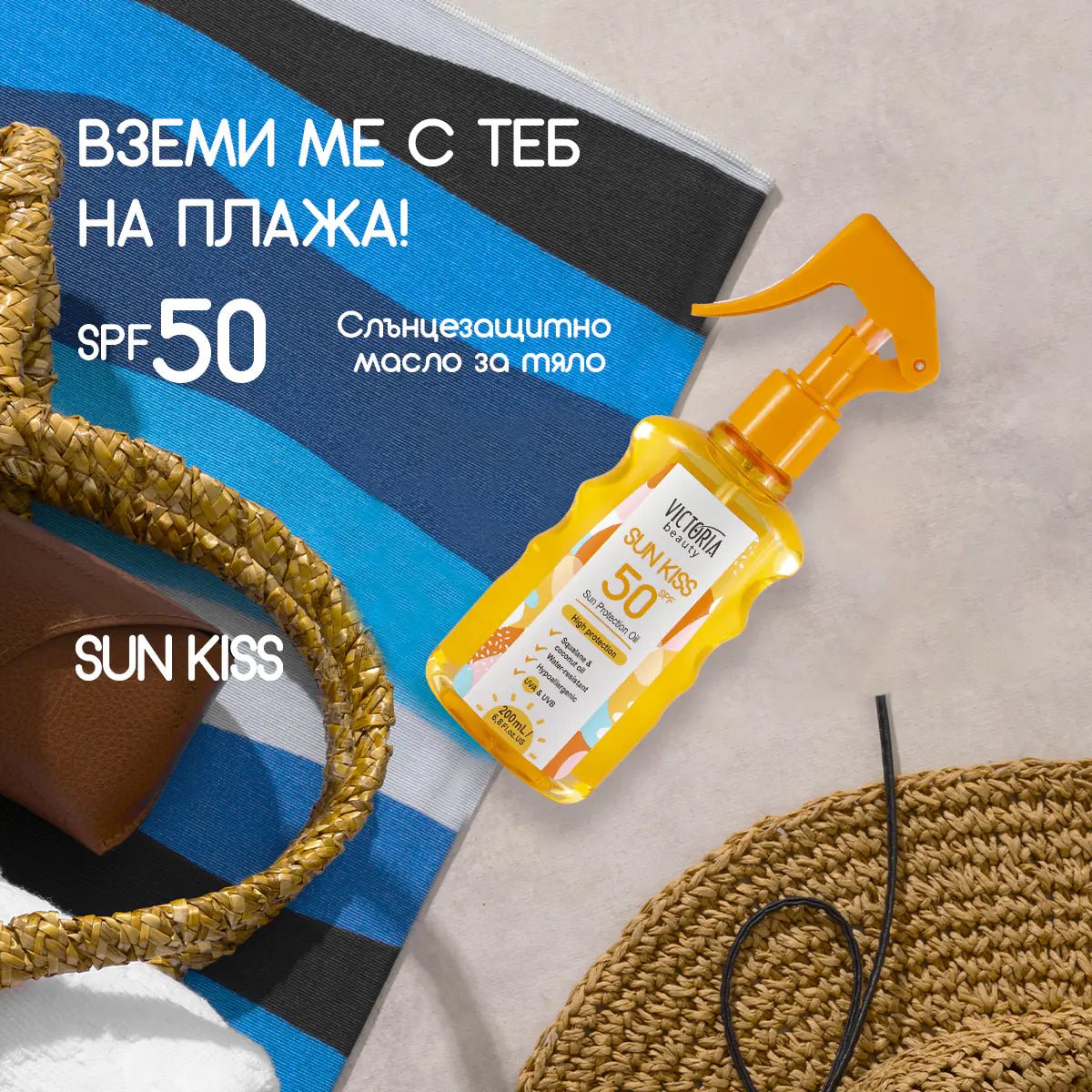 Sun Kiss SPF 50 слънцезащитно масло за тяло 200ml - CAMCO Ltd.