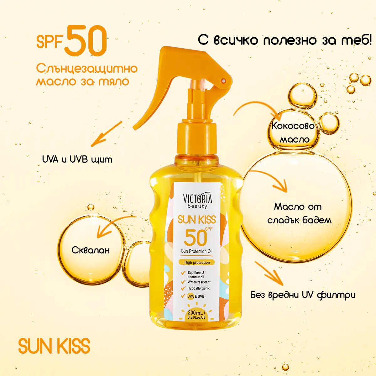 Sun Kiss SPF 50 слънцезащитно масло за тяло 200ml - CAMCO Ltd.