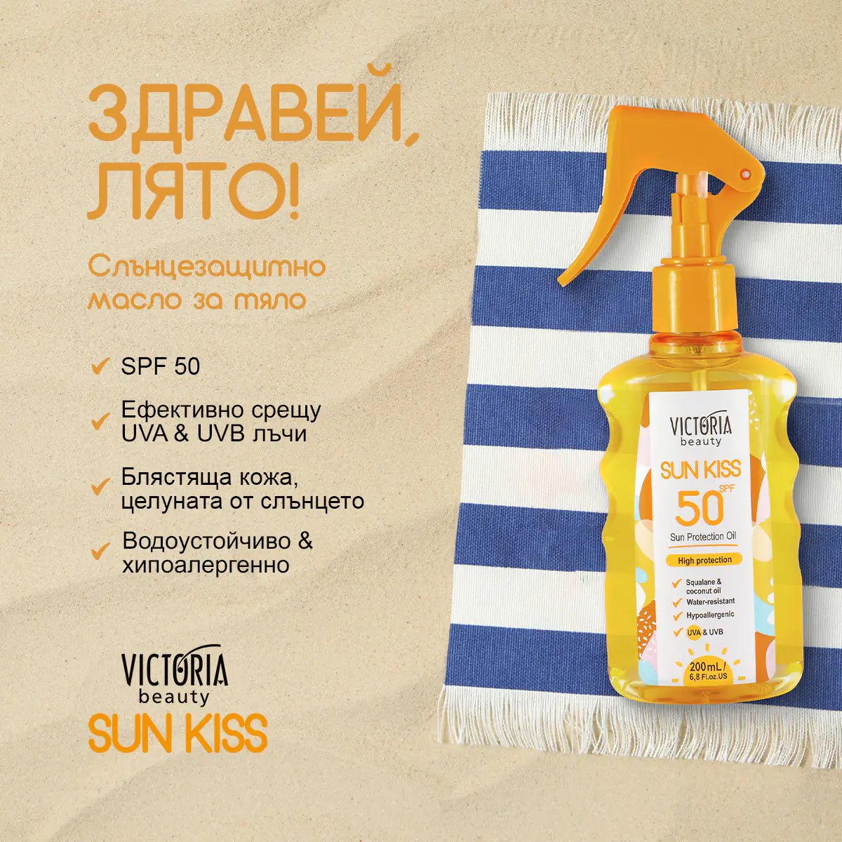 Sun Kiss SPF 50 слънцезащитно масло за тяло 200ml - CAMCO Ltd.