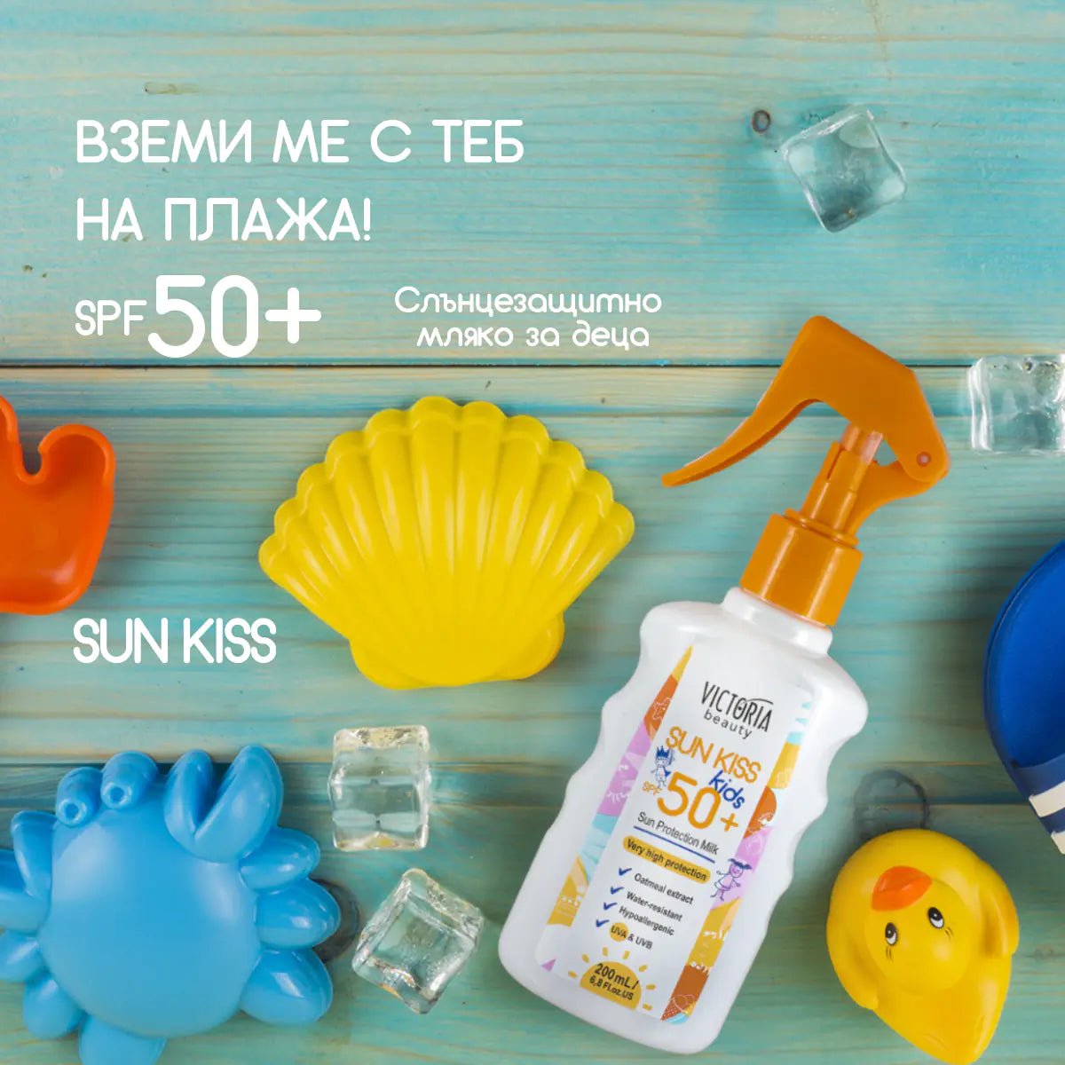 Sun Kiss SPF 50 слънцезащитно мляко за деца 200ml - CAMCO Ltd.
