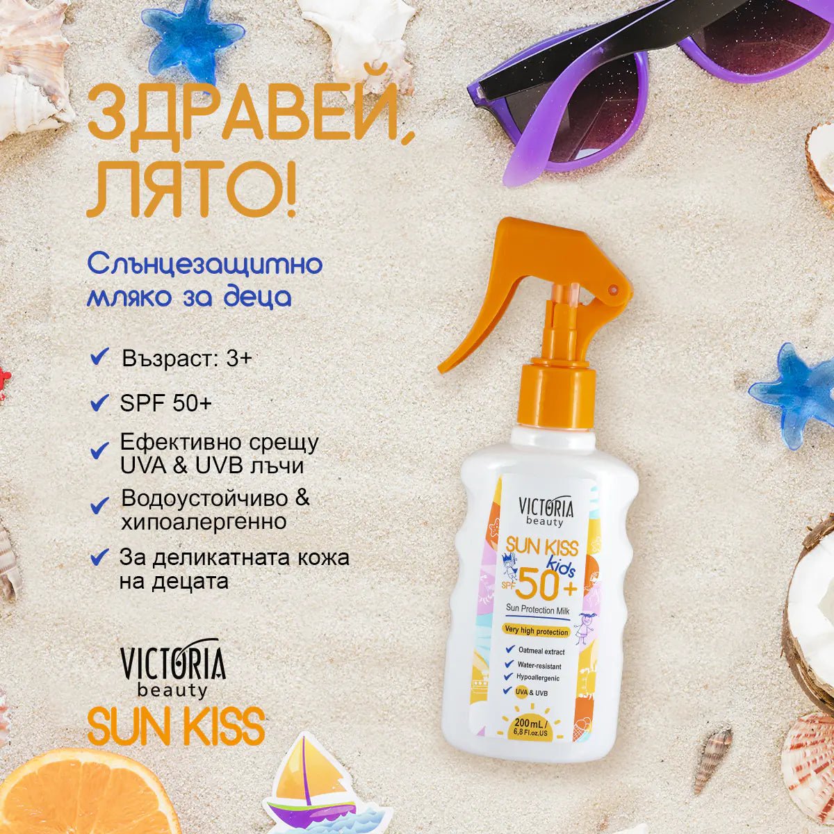 Sun Kiss SPF 50 слънцезащитно мляко за деца 200ml - CAMCO Ltd.