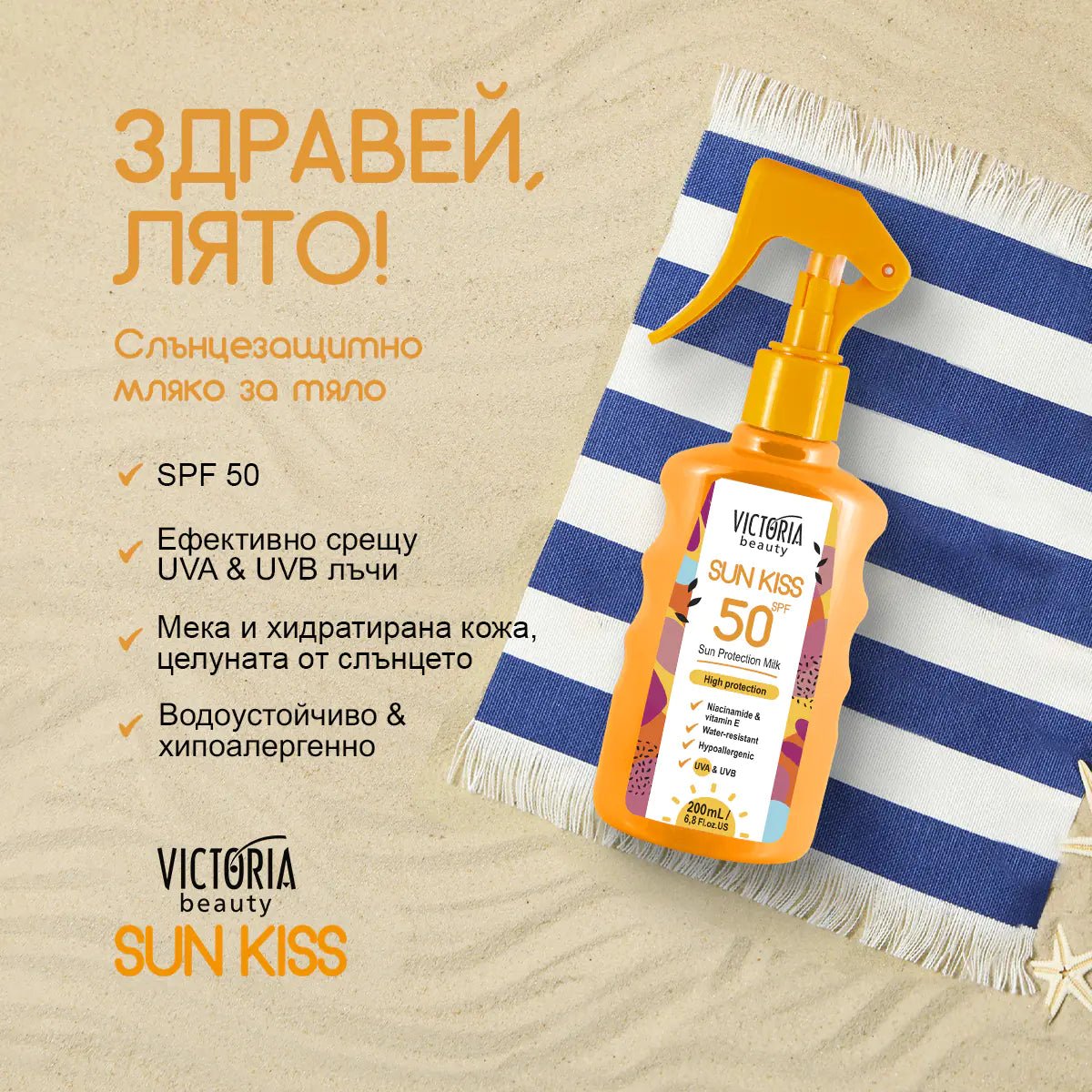 Sun Kiss SPF 50 слънцезащитно мляко за тяло 200ml - CAMCO Ltd.