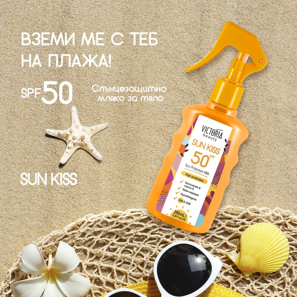 Sun Kiss SPF 50 слънцезащитно мляко за тяло 200ml - CAMCO Ltd.