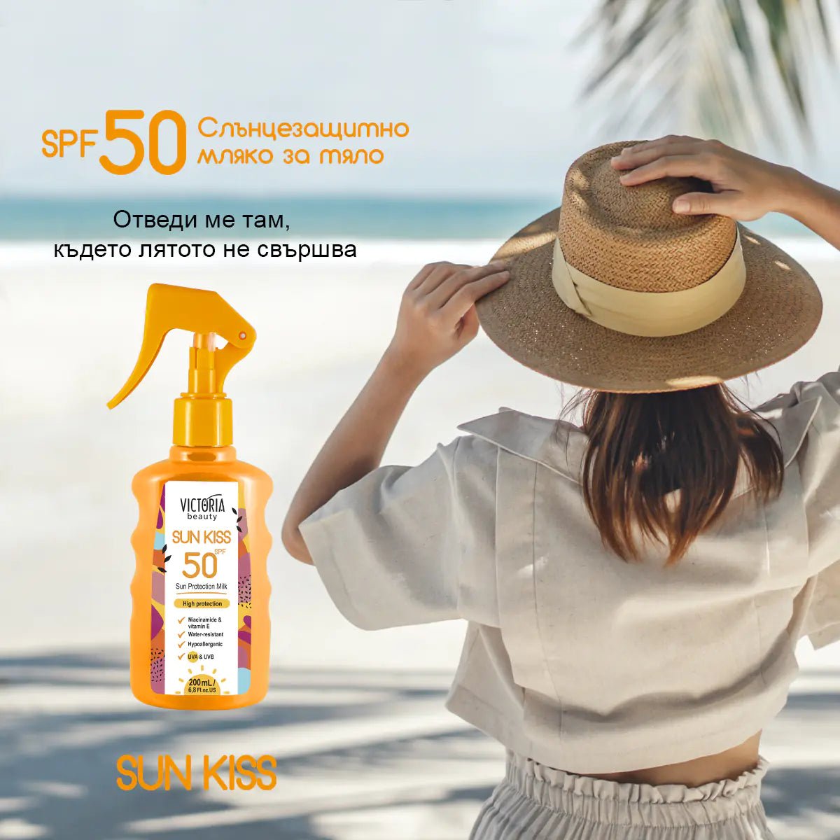 Sun Kiss SPF 50 слънцезащитно мляко за тяло 200ml - CAMCO Ltd.
