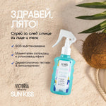 Sun Kiss спрей за лице и тяло за след слънце 200ml - CAMCO Ltd.