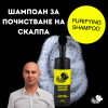 Почистващ шампоан за скалп, 150ml