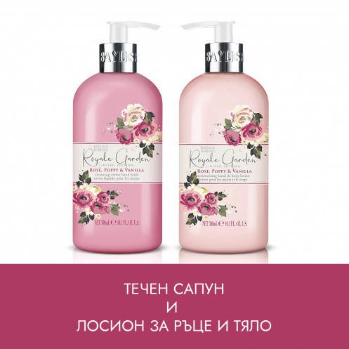 Подаръчен комплект Royale Garden с течен крем-сапун за ръце 300ml и лосион за ръце и тяло ml