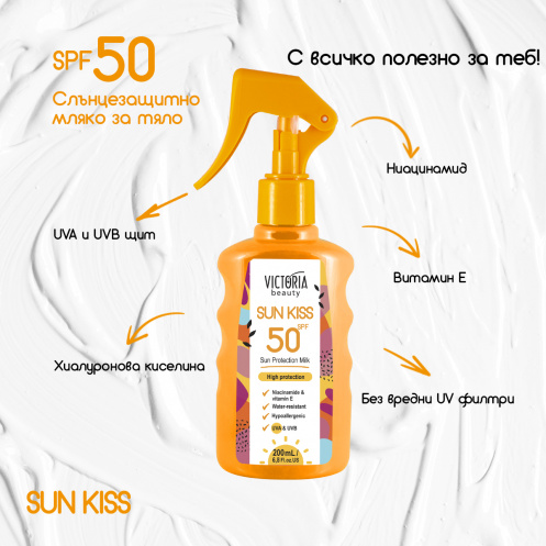 Sun Kiss SPF 50 слънцезащитно мляко за тяло 200ml