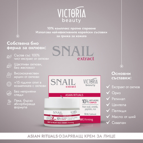 Snail Extract Asian Rituals Дневен и нощен анти-ейдж крем с охлювен екстракт 50ml