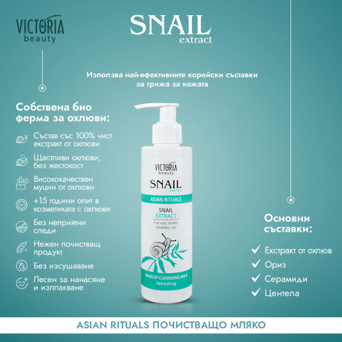 Snail Extract Asian Rituals Почистващо мляко с охлювен екстракт 200ml